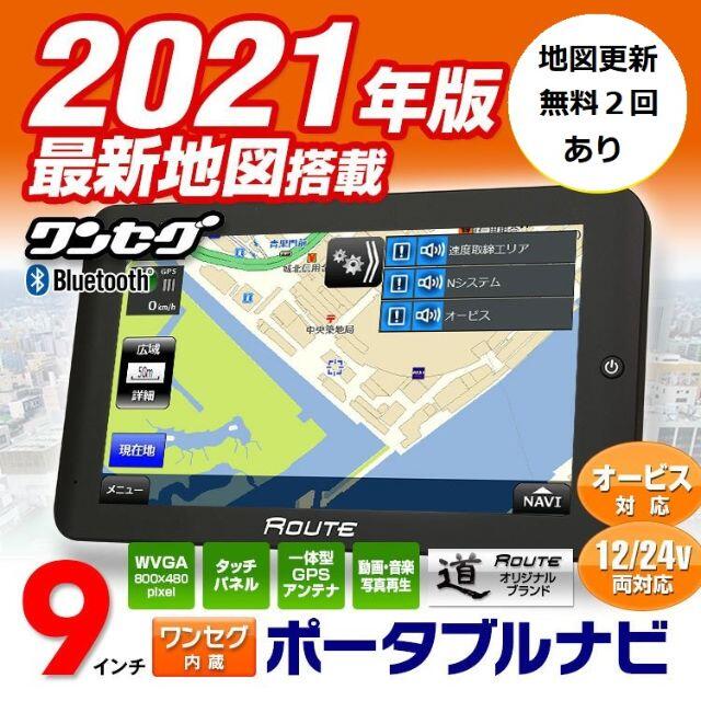 2021年地図 ポータブルナビ 9インチ/ワンセグ内蔵/NV-A010E