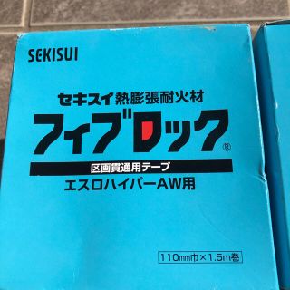 セキスイ熱膨張耐火材フィブロック　エスロハイパーAW用×2個(その他)