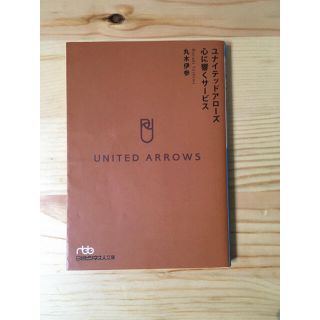 アローズ United Arrows 本の通販 9点 ユナイテッドアローズのエンタメ ホビーを買うならラクマ