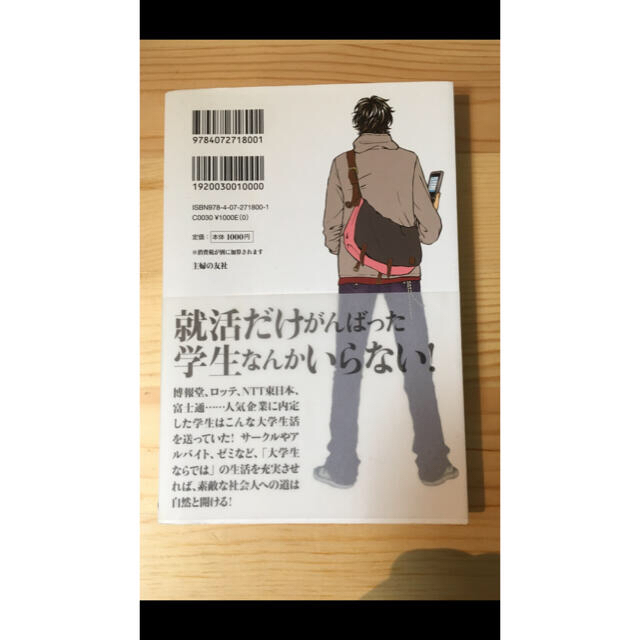 主婦と生活社(シュフトセイカツシャ)の就活難民にならないための大学生活30のルール　就活 エンタメ/ホビーの本(ノンフィクション/教養)の商品写真