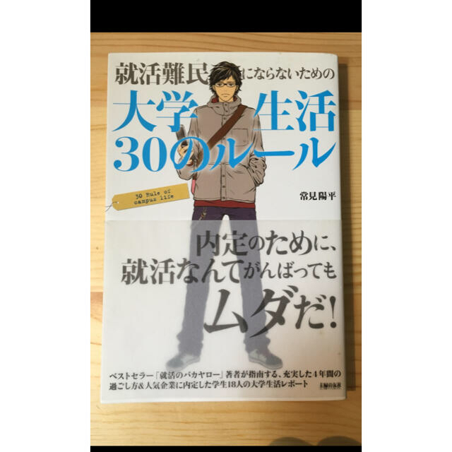 主婦と生活社(シュフトセイカツシャ)の就活難民にならないための大学生活30のルール　就活 エンタメ/ホビーの本(ノンフィクション/教養)の商品写真