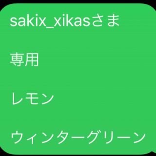 sakix_xikasさま  専用  レモン  ウィンターグリーン(エッセンシャルオイル（精油）)