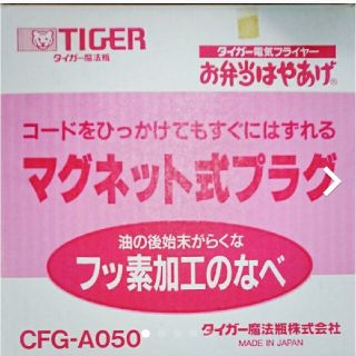 電気フライヤー/電気フライヤー タイガー/CFG-A050/お弁当はやあげ(調理機器)