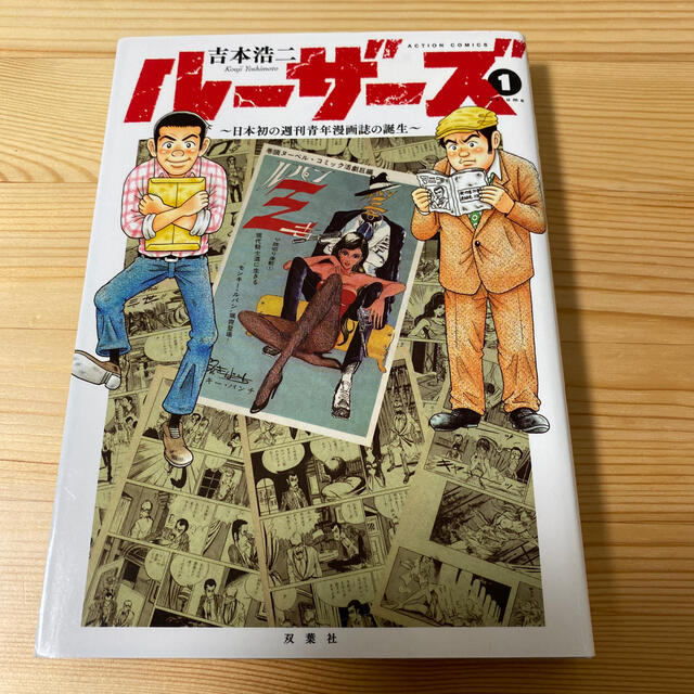 ルーザーズ 日本初の週刊青年漫画誌の誕生 １ 中古美品の通販 By Terry S Garage ラクマ