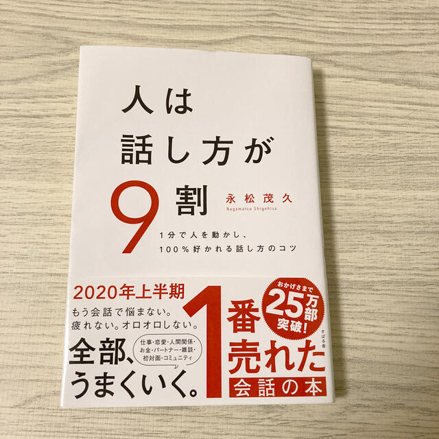 人は話し方が9割 エンタメ/ホビーの本(ビジネス/経済)の商品写真