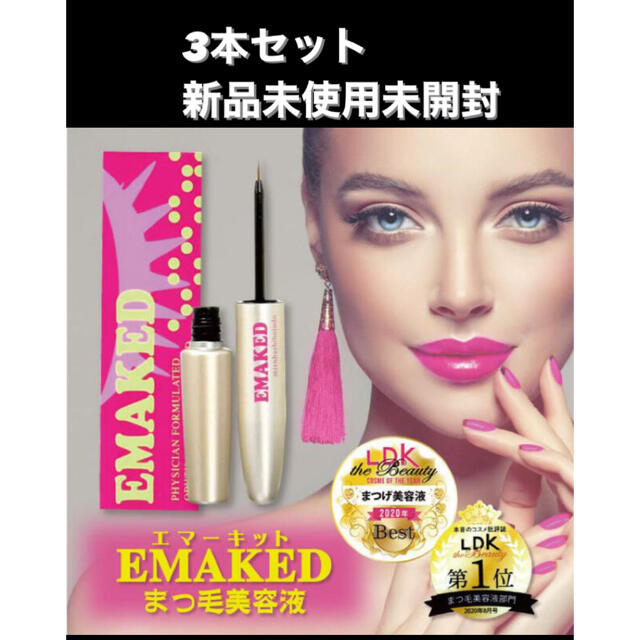 まつげ美容液 エマーキッド EMAKED 3個セット