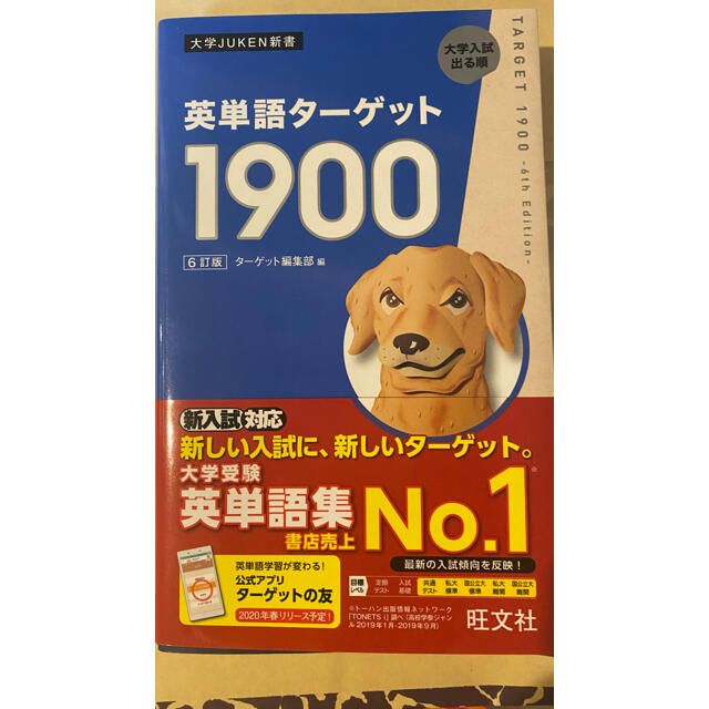 Target(ターゲット)の英単語ターゲット１９００ ６訂版 エンタメ/ホビーの本(語学/参考書)の商品写真