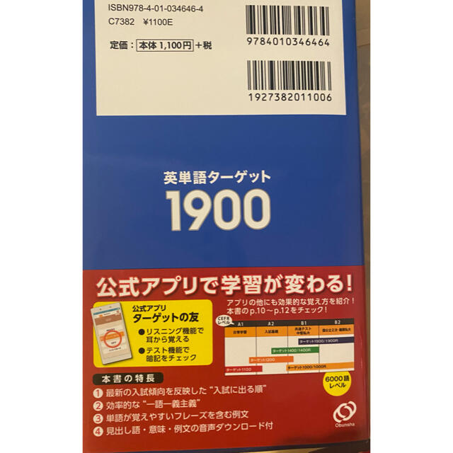 Target(ターゲット)の英単語ターゲット１９００ ６訂版 エンタメ/ホビーの本(語学/参考書)の商品写真