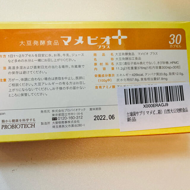 7920円 激安大特価！ 大豆発酵食品マメビオ プラス 3個セット