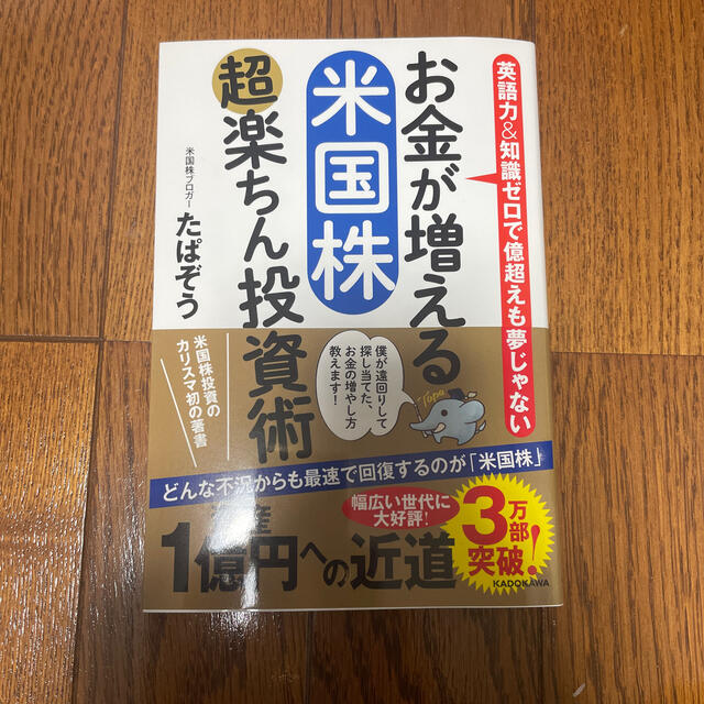 お金が増える米国株超楽ちん投資術 英語力＆知識ゼロで億超えも夢じゃない エンタメ/ホビーの本(ビジネス/経済)の商品写真