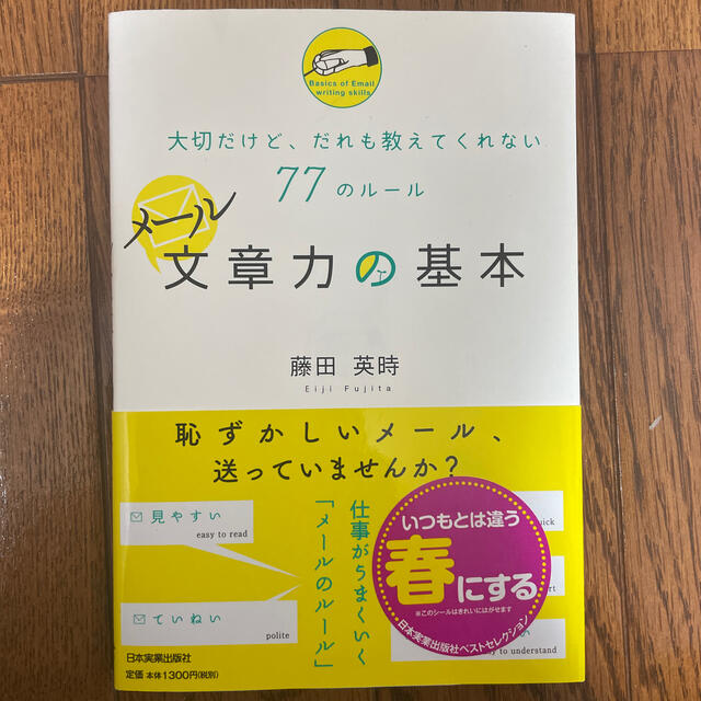 メ－ル文章力の基本 大切だけど、だれも教えてくれない７７のル－ル エンタメ/ホビーの本(その他)の商品写真