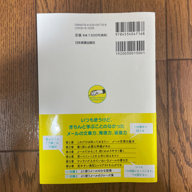 メ－ル文章力の基本 大切だけど、だれも教えてくれない７７のル－ル エンタメ/ホビーの本(その他)の商品写真