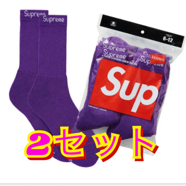 Supreme(シュプリーム)のsupreme Hanes ソックス　紫　靴下　２足セット メンズのレッグウェア(ソックス)の商品写真