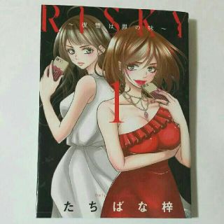 RISKY~復讐は罪の味~ 1(少女漫画)