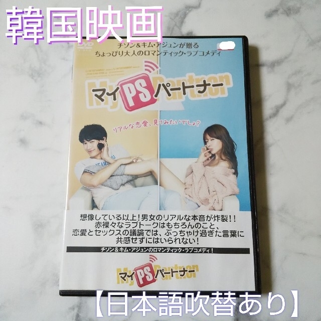 レア 韓国映画 Dvd マイpsパートナー レンタル落ち チソンの通販 By Rui S Shop ラクマ