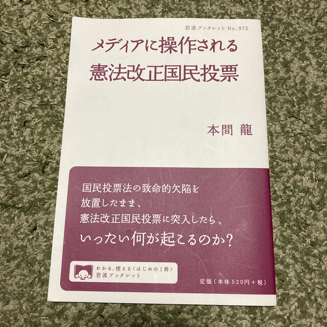 メディアに操作される憲法改正国民投票 エンタメ/ホビーの本(人文/社会)の商品写真