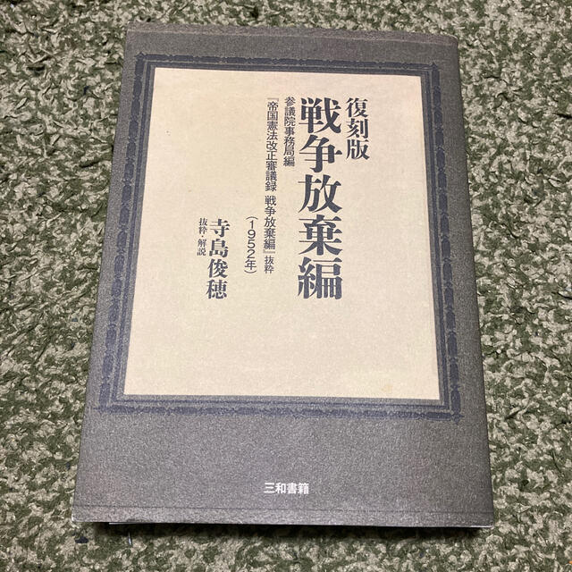 復刻版戦争放棄編 参議院事務局編『帝国憲法改正審議録戦争放棄編』抜粋 エンタメ/ホビーの本(人文/社会)の商品写真