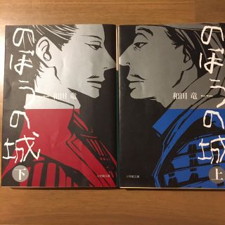 のぼうの城 上下巻セット(文学/小説)