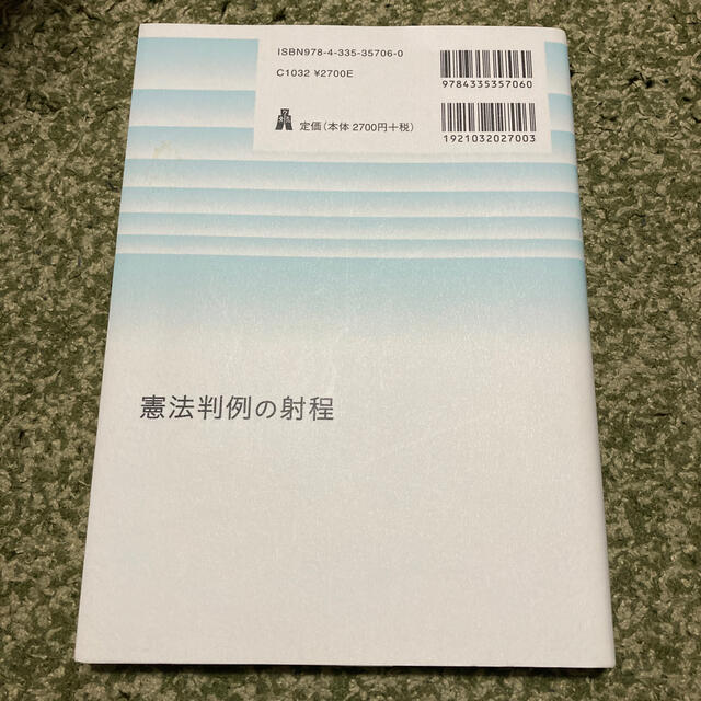 憲法判例の射程 エンタメ/ホビーの本(人文/社会)の商品写真