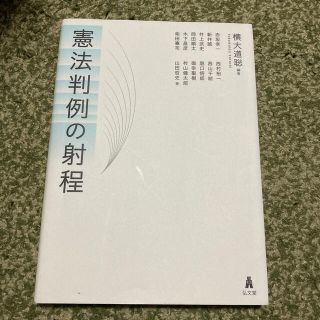 憲法判例の射程(人文/社会)