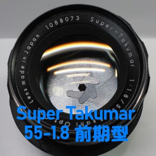 【王道 前期型】Super Takumar 55mm F1.8 超美品