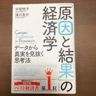 書籍　【「原因と結果」の経済学】(ビジネス/経済)