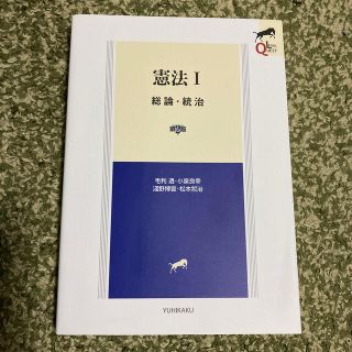 憲法 総論・統治 １ 第２版(人文/社会)