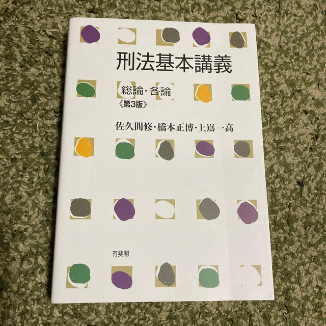 刑法基本講義 総論・各論 第３版 エンタメ/ホビーの本(人文/社会)の商品写真