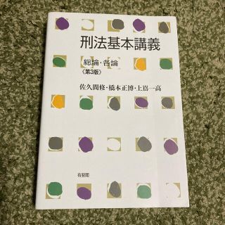 刑法基本講義 総論・各論 第３版(人文/社会)