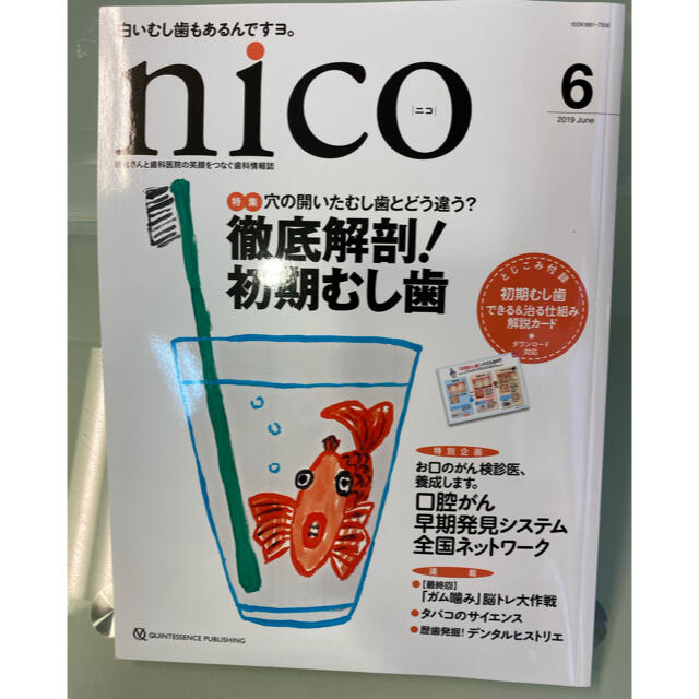 KAE様限定価格！nico 患者さんと歯科医院の笑顔をつなぐ歯科情報雑誌 エンタメ/ホビーの本(健康/医学)の商品写真