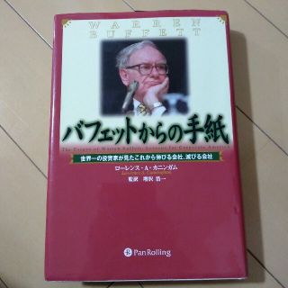 バフェットからの手紙 世界一の投資家が見たこれから伸びる会社、滅びる会社(ビジネス/経済)