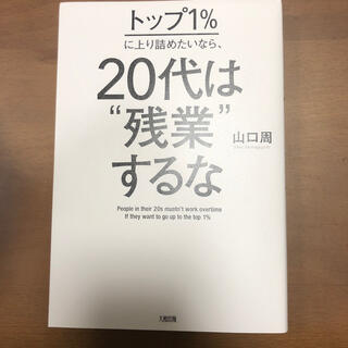 書籍　【20代は"残業"するな】(ビジネス/経済)