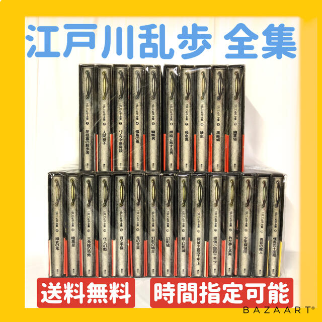 既巻【送料無料】江戸川乱歩 全集 1~25巻 全巻セット