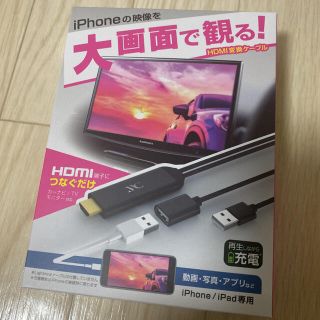 カシムラ(Kashimura)のカシムラ HDMI変換ケーブル iPhone、iPad専用(映像用ケーブル)