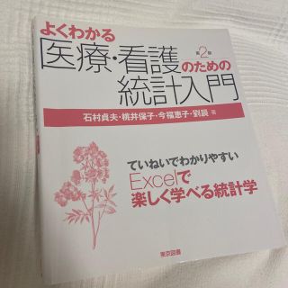 よくわかる医療・看護のための統計入門 第２版(健康/医学)