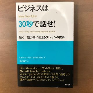 書籍　【ビジネスは30秒で話せ！】(ビジネス/経済)