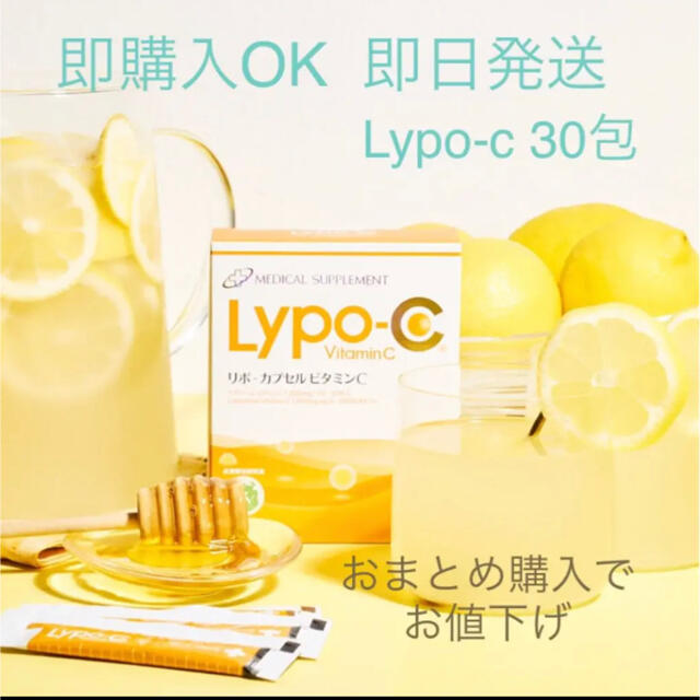 即購入OK Lypo-c リポc 30包　おまとめ購入でお値下げ