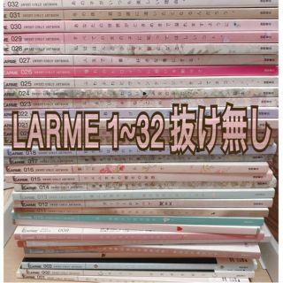 LARME 雑誌 001~032 抜け無し まとめ売り(ファッション)