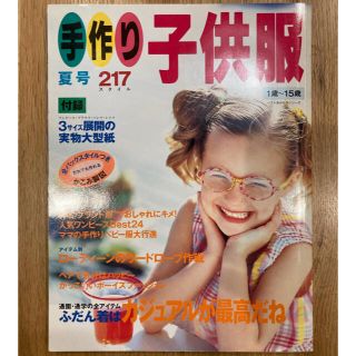 手作り子供服 １歳～１５歳 〔平成１２年〕夏号(趣味/スポーツ/実用)