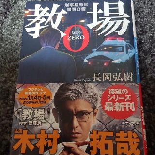 教場０ 刑事指導官・風間公親(文学/小説)