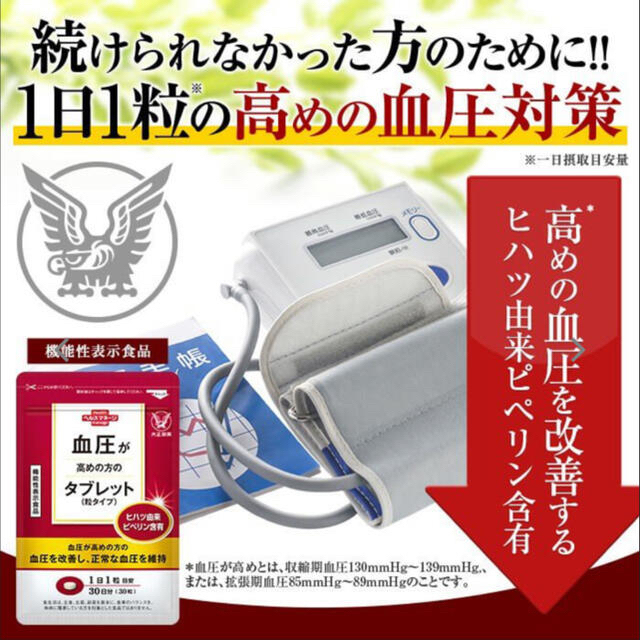 大正製薬(タイショウセイヤク)の大正製薬　血圧が高めの方のタブレット 粒タイプ 30粒　12袋セット 食品/飲料/酒の健康食品(その他)の商品写真