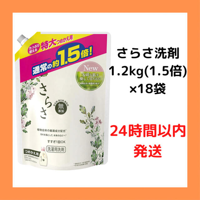 【新品、お得セット】さらさ洗剤詰替(通常の1.5倍)×18袋セット | フリマアプリ ラクマ