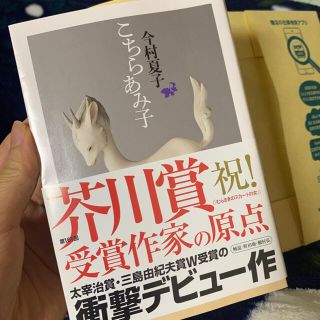 こちらあみ子 今村夏子(文学/小説)