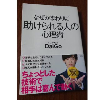 タカラジマシャ(宝島社)のなぜかまわりに助けられる人の心理術(人文/社会)