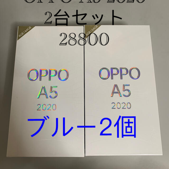 【2台セット・未開封新品】OPPO A5 2020 ブルー4GB64GB外部メモリ