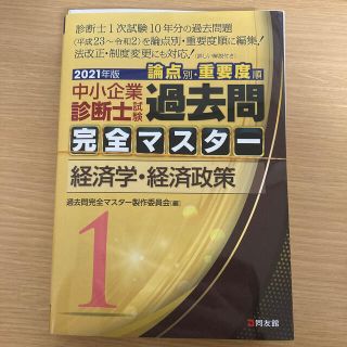 中小企業診断士試験論点別・重要度順過去問完全マスター １　２０２１年版(資格/検定)