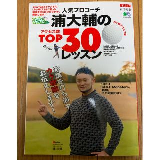 人気プロコーチ浦大輔のアクセス数ＴＯＰ３０レッスン(趣味/スポーツ/実用)