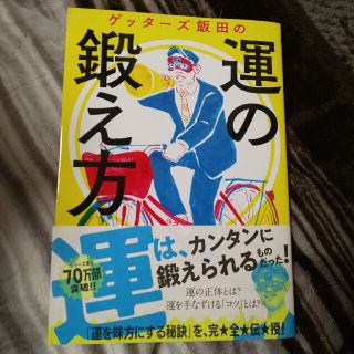 ゲッタ－ズ飯田の運の鍛え方(趣味/スポーツ/実用)