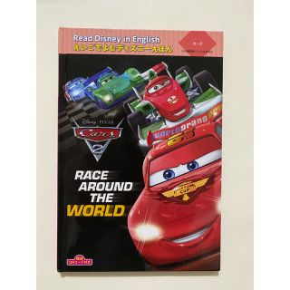 英語絵本カーズＲａｃｅａｒｏｕｎｄ　ｔｈｅ　Ｗｏｒｌｄ” 朗読ＱＲコード付き(絵本/児童書)