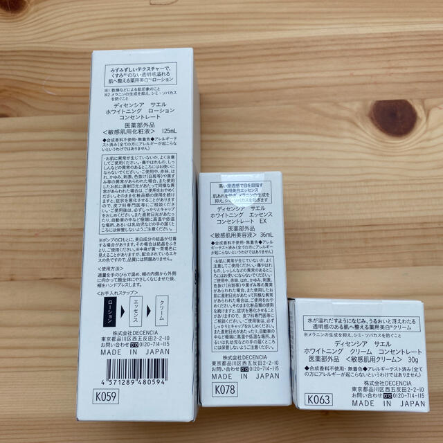 ディセンシア サエル 化粧水 美容液 クリーム 3点セット